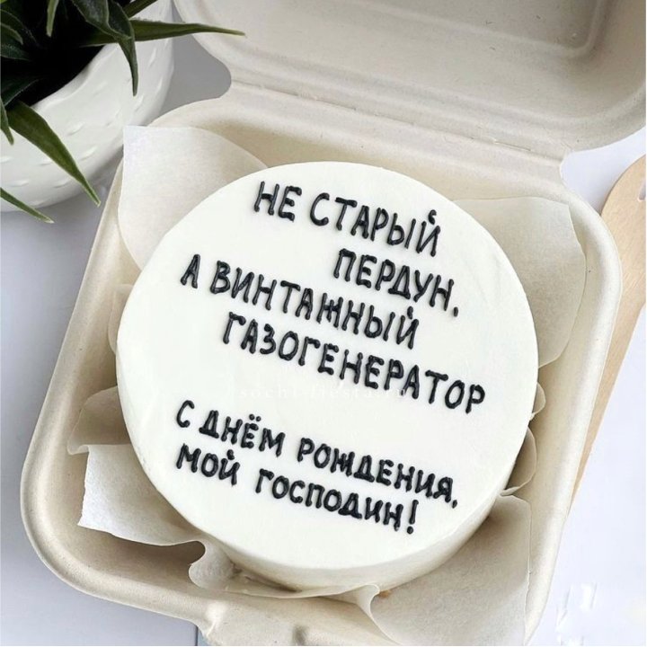 Бенто-торт "Не старый пердун" в Окурджаларе